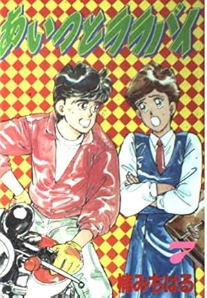 あいつとララバイ 18 (少年マガジンコミックス) | 楠 みちはる |本